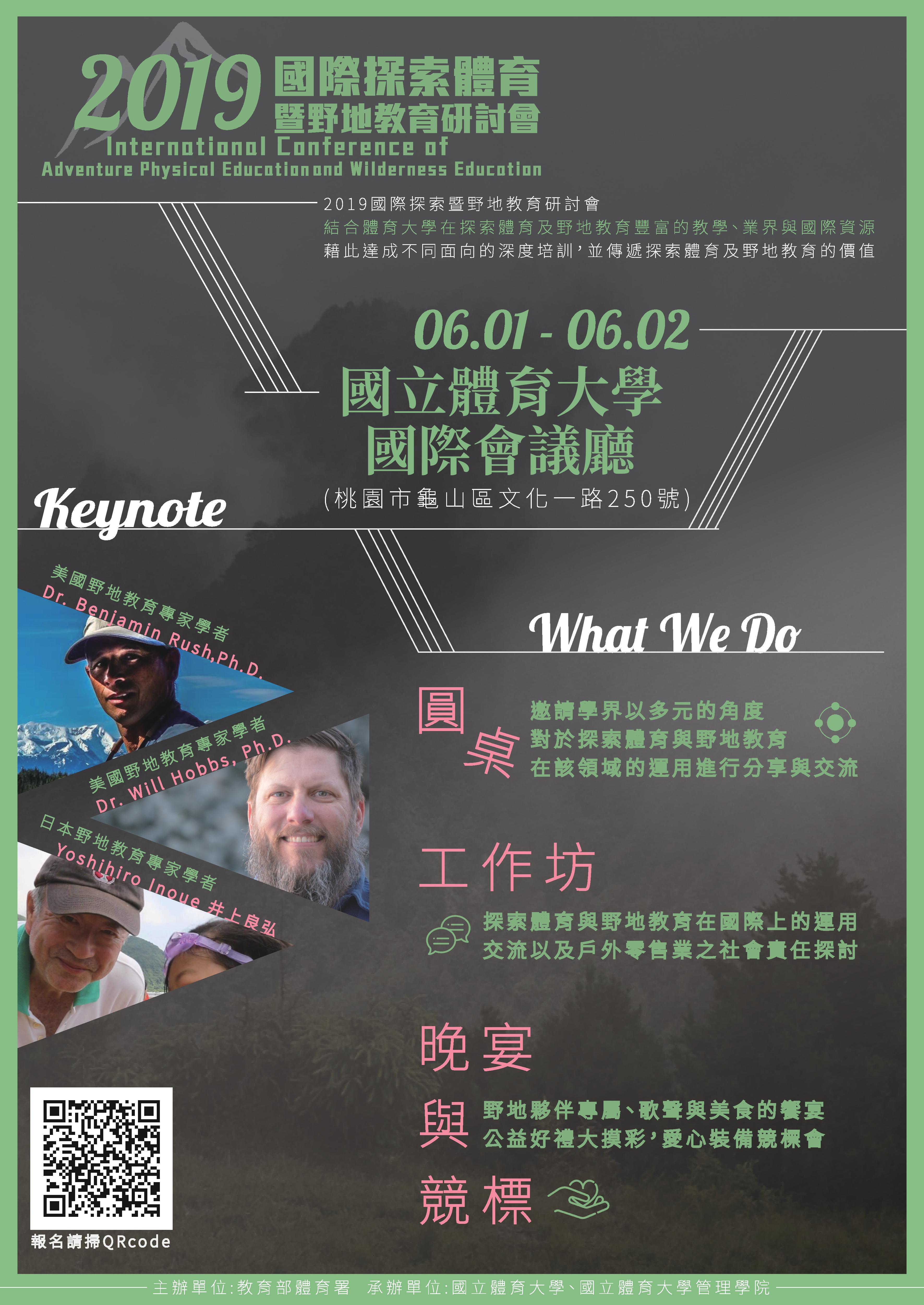 『2019國際探索體育暨野地教育研討會』(另開新視窗)