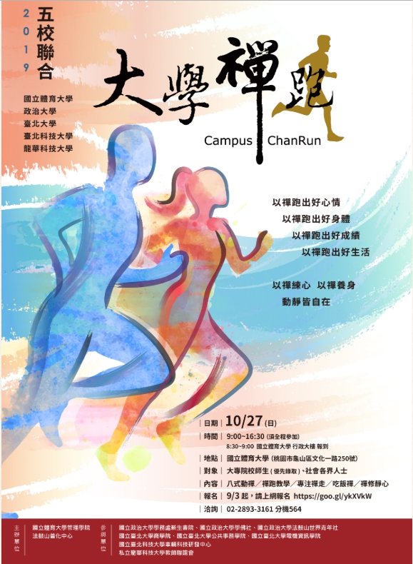 2019 五校聯合 大學禪跑(另開新視窗)